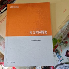 社会保障概论