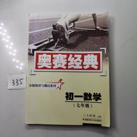 奥赛经典丛书·分级精讲与测试系列：初一数学（7年级）