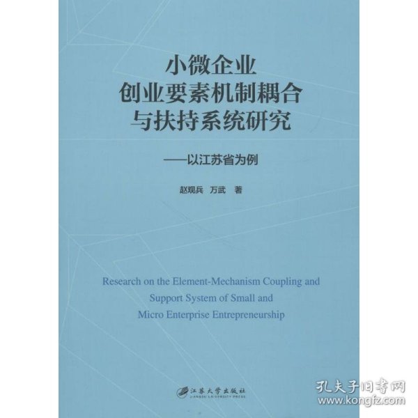 小微企业创业要素机制耦合与扶持系统研究：以江苏省为例