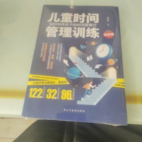 儿童时间管理训练/如何培养孩子的时间管理力 科学有效培养孩子的自律家庭教育儿书籍 父母教育孩子提升自我时间管理能力 家长培养孩子正确行为习惯正面管教 引导孩管理时间指南 帮助孩子劳逸结合控制时间的方法