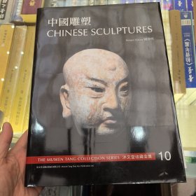 沐文堂 中国雕塑 另推荐西洋镜：5—14世纪中国雕塑（套装全二册）