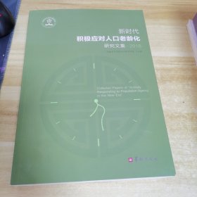 新时代积极应对人口老龄化研究文集2018