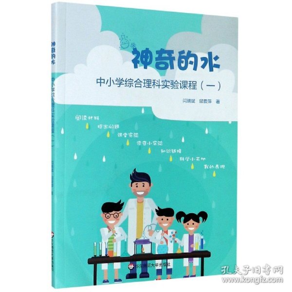 神奇的水(中小学综合理科实验课程1)