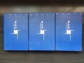 曾纪泽日记（全三册）