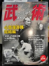 正版 武術 心意六合形意拳专辑 日文版 宋氏形意拳 布氏形意 戴氏心意拳 上海心意拳  心意六合拳