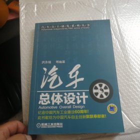 汽车自主研发系列丛书：汽车总体设计