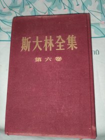 斯大林全集第六卷1956一版一印