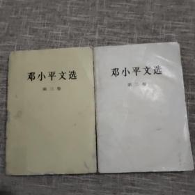 《邓小平文选》 第二卷，第三卷