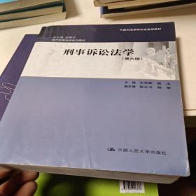 刑事诉讼法学（第六版）：现代刑事法学系列教材（总主编 赵秉志）