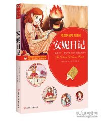 【正版图书】（文）安妮日记-语文新课标必读经典安妮.弗兰克9787538556032北方妇女儿童出版社2011-07-01