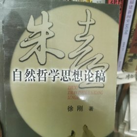 朱熹自然哲学思想论稿 作者签赠本