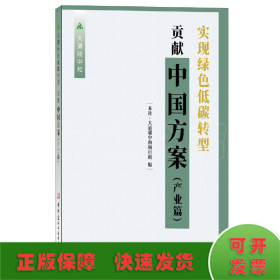 实现绿色低碳转型 贡献中国方案(产业篇)/大道碳中和