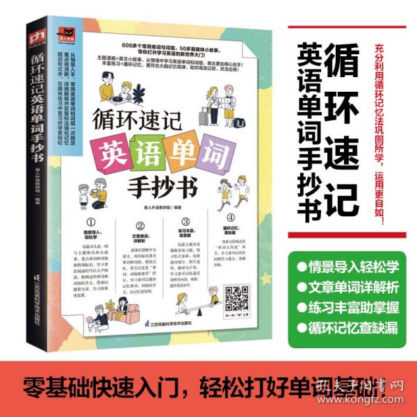 循环速记英语单词手抄书 600多个常用单词与词组，50多篇趣味小故事 利用大脑记忆规律，听读写结合，循环速记英语基础单词！