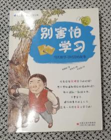 《别害怕学习：当厌烦学习时读的故事》（儿童心灵成长自助宝典01，彩印漫画本，江苏少儿2010年1月第1版f）