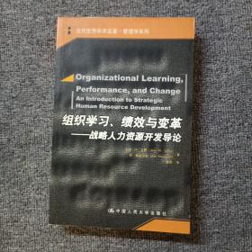 组织学习、绩效与变革：当代世界学术名著・管理学系列