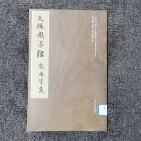 文殊般若经-饮冰室藏