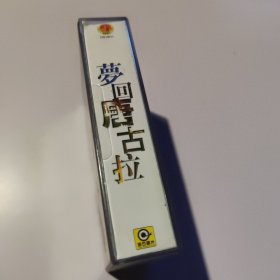 梦回唐古拉 磁带2盘