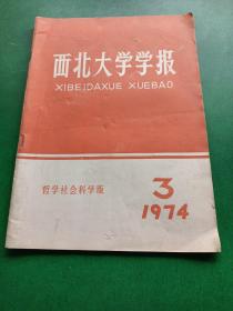 西北大学学报，1974年3