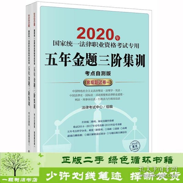 司法考试2020 国家统一法律职业资格考试专用：五年金题三阶集训(客观题试卷 全2册)