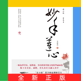 妙手蓮心