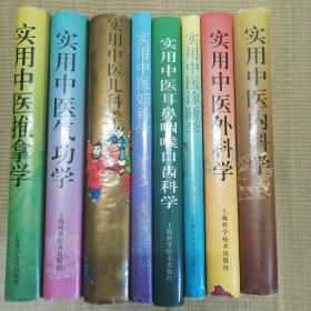 上海科学技术出版社实用中医系列 全八册精装本合售 （实用中医内科学 实用中医外科学 实用中医诊断学 实用中医耳鼻咽喉口齿科学 实用中医儿科学 实用中医妇科学 实用中医气功学 实用中医推拿学）