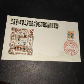 江苏省（中国人民革命战争时期解放区邮票展览）纪念封