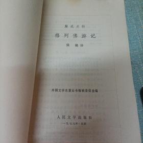 网格本《格列佛游记》单本