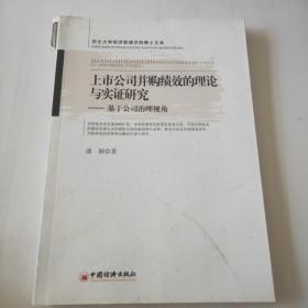 西北大学经济管理学院博士文库·上市公司并购绩效的理论与实证研究：基于公司治理视角