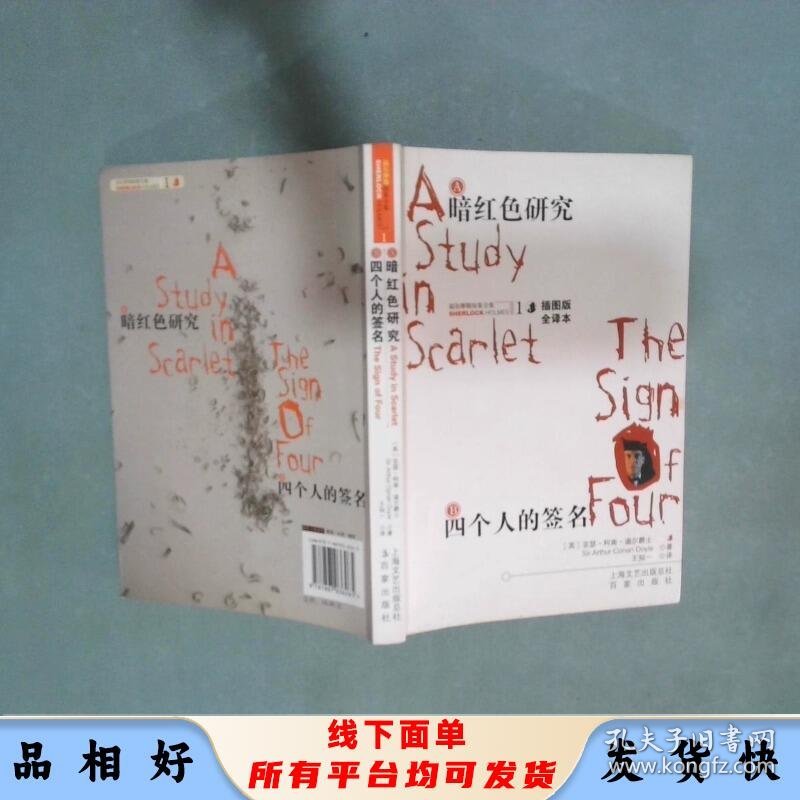 A暗红色研究 B四个人的签名   英 柯南道尔 Conan Doyle  百家出版社