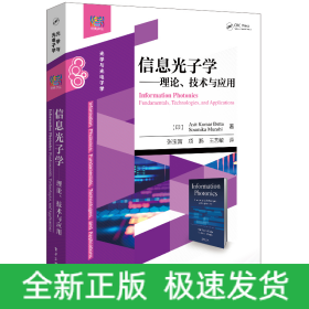 信息光子学――理论、技术与应用