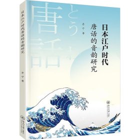 日本江户时代唐话的音韵研究