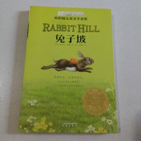 长青藤书系纽伯瑞儿童文学金奖：兔子坡