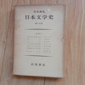 岩波讲座日本文学史第十五卷(6册)