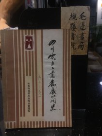 四川电力工业发展简史（1903-1981）