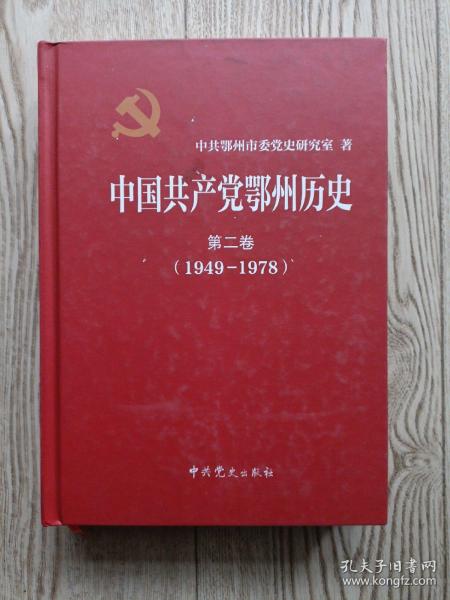 中国共产党鄂州历史 [第二卷1949～1978]。