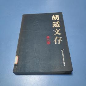 胡适文存（第三集）