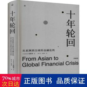 十年轮回:从亚洲到全球的金融危机:典藏版 财政金融 (马来)沈联涛(andrew sheng)