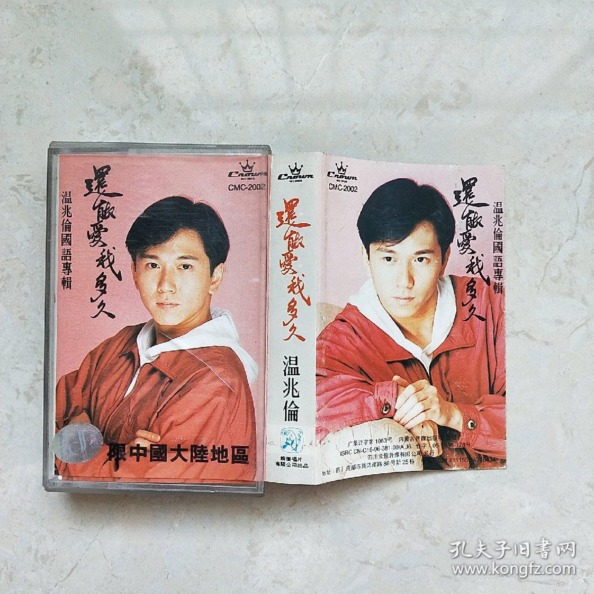 磁带：还能爱我多久（温兆伦）