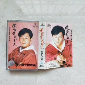 磁带：还能爱我多久（温兆伦）