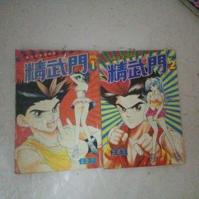 精武门 （1、2册）