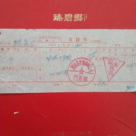 1967年2月24日，山西大同浑源县农业机械公司，焊接车轮。（生日票据，大同票据，五金类收据）。（29-4）