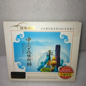 新品乐轩中国民乐精粹 3CD缺A现在存两张 德国版HD高密度24BIT 发烧灌录 德国母带原装制造 高保真直刻白金唱片 监听级标准 德国真空管录音技术