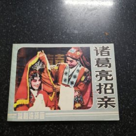 诸葛亮招亲连环画戏剧连环画／小人书，共125页实拍图为准品相如图聊城市卖书的收集