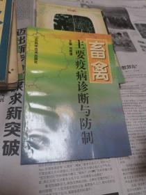畜禽主要疫病诊断与防制