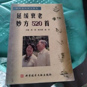 延缓衰老妙方520首