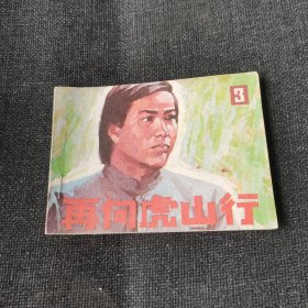 再向虎山行3（1985年一版一印）