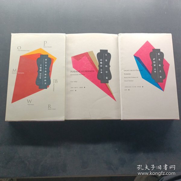 世纪北斗译丛：人类的诗篇：塞萨尔·巴略霍诗选 带着来自塔露萨的书：王家新译诗集 蓝光枕之塔：萨拉蒙诗选 三本合售
