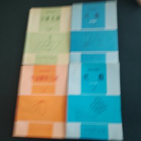 高级中学课本（必修）：平面解析几何 全一册 、立体几何 全一册 、代数 上下 （4本合售）