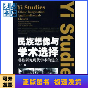 民族想像與學(xué)術(shù)選擇:彝族研究現(xiàn)代學(xué)術(shù)的建立