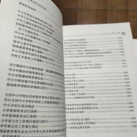 现行教育法规与政策选编 中小学教师读本修订版